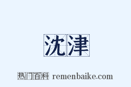 沈津是什么意思的图片